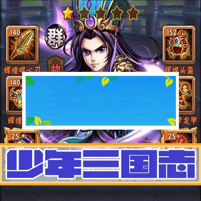 少年三国志.服务端安卓版+苹果越狱版 双端架设教程外网教程_源码下载